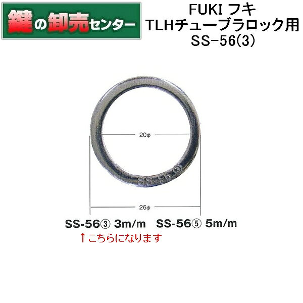 樂天商城 - FUKI,フキ TLHチューブラロック用 型番/品番：30530563 SS-56(3) 鍵（カギ）取替　交換