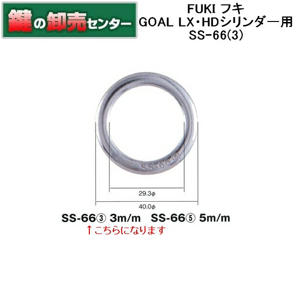 樂天商城 - FUKI,フキ GOAL LX・HDシリンダー用 SS-66(3) 鍵（カギ）取替　交換