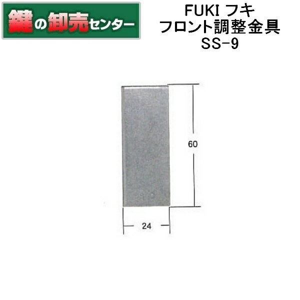 FUKI,フキ フロント調整金具　SS-9 鍵（カギ）取替　交換