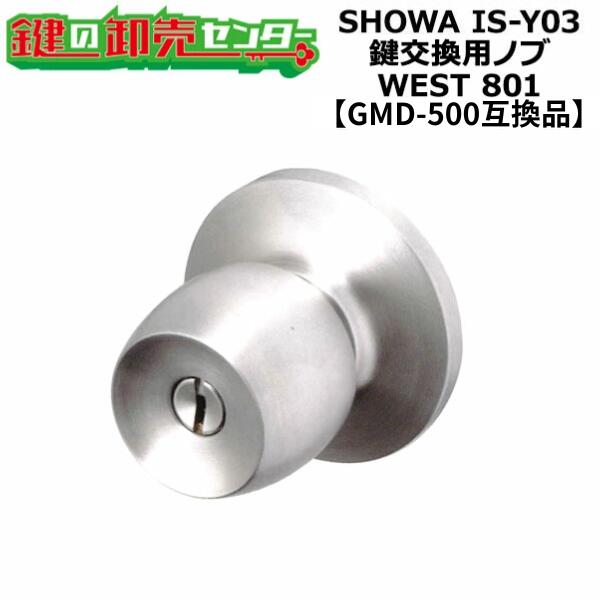 SHOWA,ユーシンショウワ IS-Y03 鍵交換用ノブ WEST 801 玉座セット【GMD-500互換品】 写真は片側ノブのみですが外側・内側ノブのセットになっております。 MIWA GOAL SHOWA ALPHA など各社インテグラル錠対応。 オプションで単品、3個セット、5個セット、10個セットをお選びいただけます。 ※セットをお選びいただいた場合、キーは同一ではありません。ご注意ください。 外側 シリンダー 内側 サムターン 付属キー 3本 追加スペアキー オプションで当社作成のスペアキーをご選択できます。※当社作成合鍵注意事項を6枚目の画像でご確認ください。 ※当社作成のスペアキーのため、メーカー名、キーナンバーの刻印はありません。 ノブ色 対応表 対応メーカー 刻印　機種名 MIWA HBZSP-2 MIWA HM MIWA HMS MIWA 145HM GOAL UC・G SHOWA IS・ISD・IX ALPHA Wロック エポー EX・CF 日中製作所 123D ※こちらの商品は下記【GMD-500】対応品になります。 ※下記資料は【GMD-500】参考資料です。販売商品ではありません。 ※リンク先は『決済・返品・交換』ページになります。