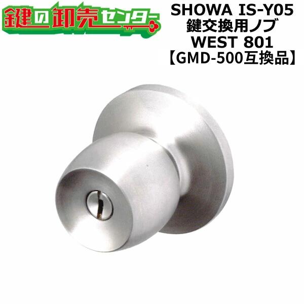 樂天商城 - ユーシンショウワ IS-Y05対応 鍵交換用ノブ 【オプション選択可能商品】 WEST 801 玉座セット ●カラー：シルバーヘアライン ●GMD-500互換品 鍵（カギ）取替 交換