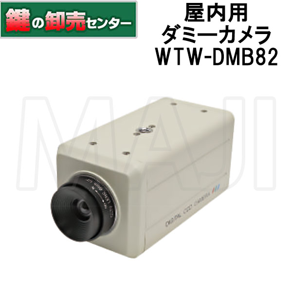 【在庫限り特価】屋内用ダミーカメラ WTW-DMB82 防犯