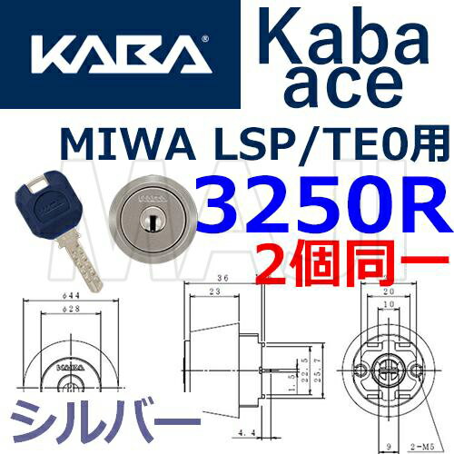 Kaba ace,カバエース 3250R 2個同一シリンダー　SWLSP取替用　TE0兼用型　シルバー