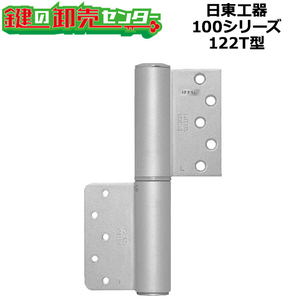 日東工器（デンセイ）　オートヒンジ丁番型　100シリーズ　122T型 《納期》 通常2〜7営業日で出荷可能です。 在庫切れ等で納期がかかる場合、ご注文後、メールにて連絡しております。 《商品説明》 ・対応扉：木製・アルミ製・軽量スチール製ドア用（鋼枠用） ・カラー：シルバー ・最大開扉角度：180°右または左一方開き ・適応ドアサイズ 　幅　（W）：900ミリ以下 　高さ（H）：2100ミリ以下 　厚み（D）：30ミリ以上 　適応ドア質量 ：40kg以下 ・タイプ 　ストップなし［122］ 　ストップあり［122S］（85°および150°) 　空丁番［120］ 《オプション》 オプションで型番をお選びください。型番は商品画像2枚目をご参照ください。 ※リンク先は『決済・返品・交換』ページになります。