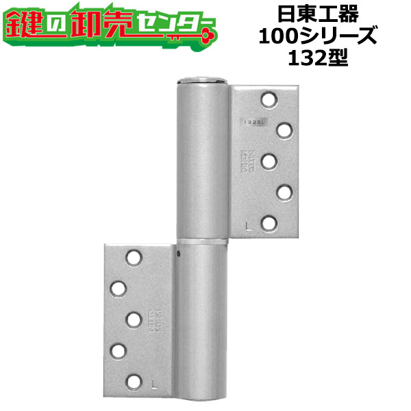 日東工器（デンセイ）　オートヒンジ丁番型 100シリーズ　132型 ●シルバー ●右勝手(R)/左勝手(L) ●ストップ無/ストップ付/空丁番
