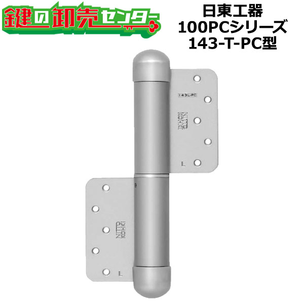 日東工器（デンセイ）　オートヒンジ丁番型 100PCシリーズ　143-T-PC型 ●シルバー/ブラック/ブロンズ ●..