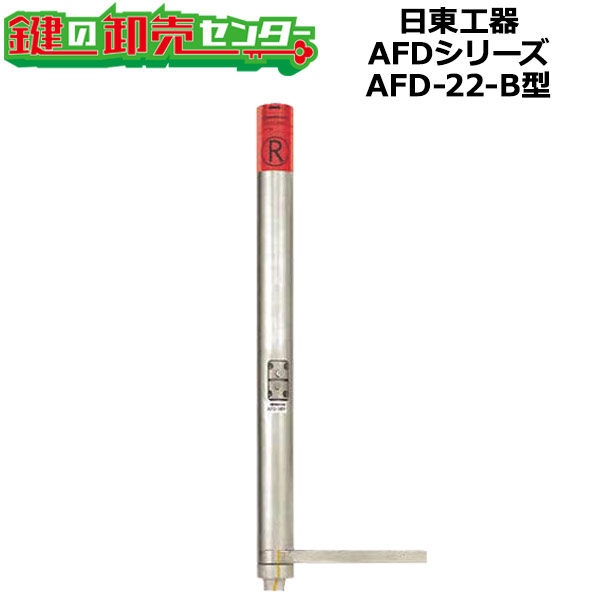 日東工器（デンセイ）　オートヒンジ中心吊型　AFDシリーズ　AFD-22-B型 《納期》 通常2〜7営業日で出荷可能です。 在庫切れ等で納期がかかる場合、ご注文後、メールにて連絡しております。 ※スプリング調整逆窓型(AFD-22P)をご希望の場合は、受注生産品のため納期がかかります。 お急ぎのお客様は前もって納期のご確認をお願いいたします。 《商品説明》 ・型式 　AFD-22-B 　スプリング調整逆窓型　AFD-22-P-B ・適用扉材質：鋼製ドア ・最大開扉角度：180°右または左一方開き ・適応ドアサイズ 　幅　（W）：2200ミリ以下 　高さ（H）：2400ミリ以下 　厚み（D）：50ミリ以上 　適応ドア質量 ：240kg以下 　閉じトルク（N・m）：49.1ニュートンメートル以下 ・左右勝手 　右開き：赤ラベルR 　左開き：白ラベルL ・ストップなし ・スプリングセット方式　巻込式 ・トップピボット：N-22B ・受座：U-6SN ※外形寸法図/取付図は右開きになります。 ※リンク先は『決済・返品・交換』ページになります。