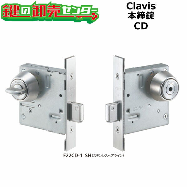 Clavis,クラビス CD 本締錠 鍵(カギ) 交換 取替