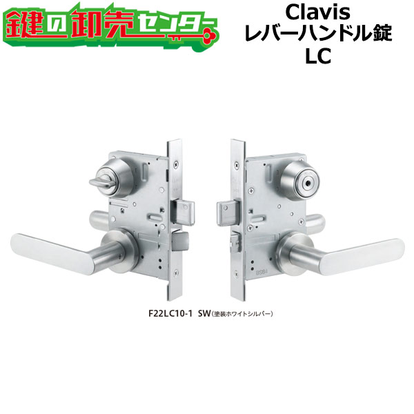 Rakuten - Clavis,クラビス LC レバーハンドル錠 鍵(カギ) 交換 取替