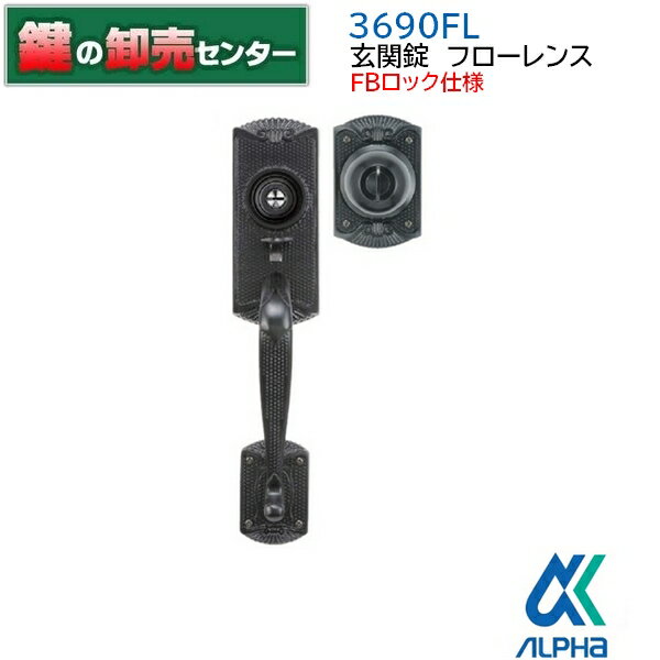 【FBロック仕様】アルファ ALPHA 3690FL 玄関錠フローレンス FBロック [ALPHA-FB3690FL-60-BK] ・ブラック・耐ピッキング鍵（カギ）取..