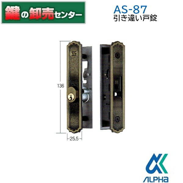 樂天商城 - ALPHA,アルファAS-87 引き違い戸錠AS87　as-87　as87《ALPHA-AS-87》●キー3本付属●ビスピッチ：130×26鍵（カギ）取替　交換