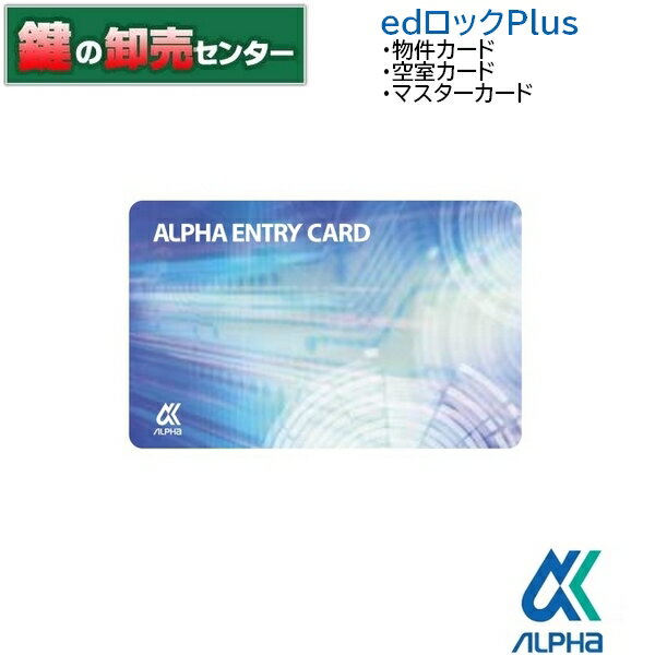 ALPHA,アルファ edロックPlus　物件カード・空室カード・マスターカード 《alpha-edplus-usercard》 ALPHA（アルファ）edロック PLUS 鍵（カギ）取替　交換