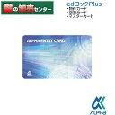 ALPHA,アルファ edロックPlus 物件カード 空室カード マスターカード 《alpha-edplus-usercard》 ALPHA（アルファ）edロック PLUS 鍵（カギ）取替 交換