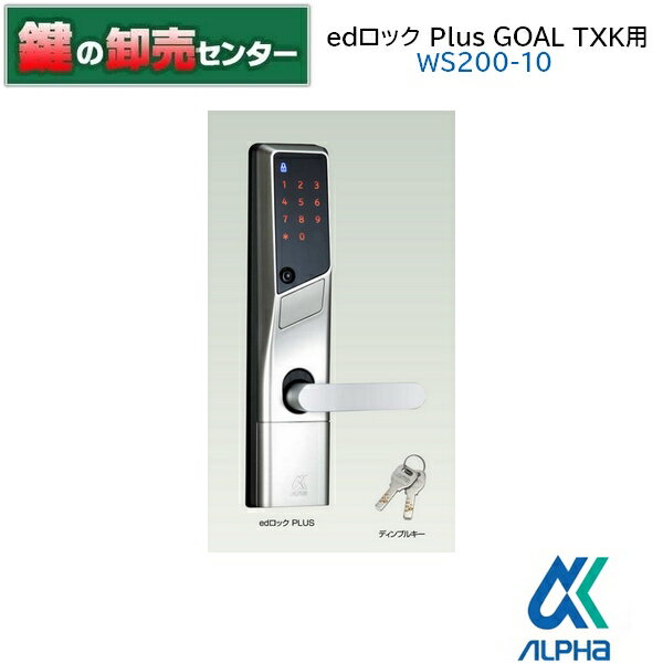 【GOAL TXK用】【WS200-10】ALPHA アルファ WS200-10 edロックPlus(プラス) 9QA1709100/9QA1709200 [ALPHA-EDPLUS] ・シルバー ・ディンプルキー2本付き ・単三アルカリ電池 ALPHA（アルファ）edロック PLUS 鍵(カギ)取替 交換