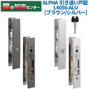 ALPHA アルファ L4056-ALU ディンプルキー 引違い戸錠[Alpha-L4056-ALU] ・ブラウン/シルバー ・リバーシブルディンプルキー5本付属 鍵 (カギ) 取替 交換