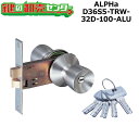 アルファ ALPHA Wロック取替玉座セット D36S05-TRW-32D-100-ALU ●ディンプルシリンダー●バックセット:100mm 鍵(カギ)取替 交...