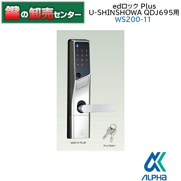 【U-SHINSHOWA QDJ-695用】【WS200-11】ALPHA アルファ WS200-11 edロックPlus(プラス) 9QA1707200 [ALPHA-EDPLUS] ・シルバー ・ディンプルキー2本付き ・単三アルカリ電池 ALPHA（アルファ）edロック PLUS 鍵(カギ)取替 交換 1