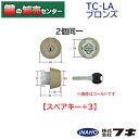 【スペアキー+3】【2個同一】【ブロンズ色】FUKI,フキ ティアキー TC-LA 鍵(カギ) 取替 交換