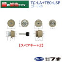 【スペアキー+2】FUKI フキ 30650631 ティアキー TC-LA+TE0/LSP MIWA LA錠、TE/LE錠対応 ゴールド色 キー5本