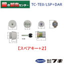 【スペアキー+2】FUKI フキ 30650582 ティアキー TC-TE0/LSP+DAR MIWA TE0/LSP+DARタイプ対応 シルバー色 キー5本