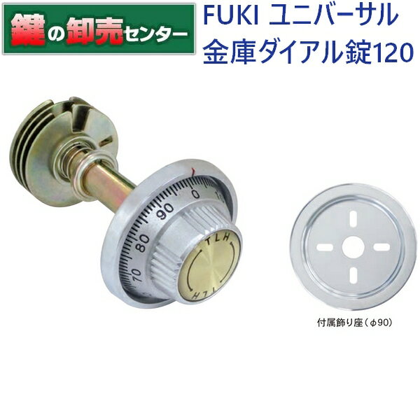 FUKI,フキ　金庫カムロック　ユニバーサル金庫ダイアル錠-120（ホームセーフ錠）