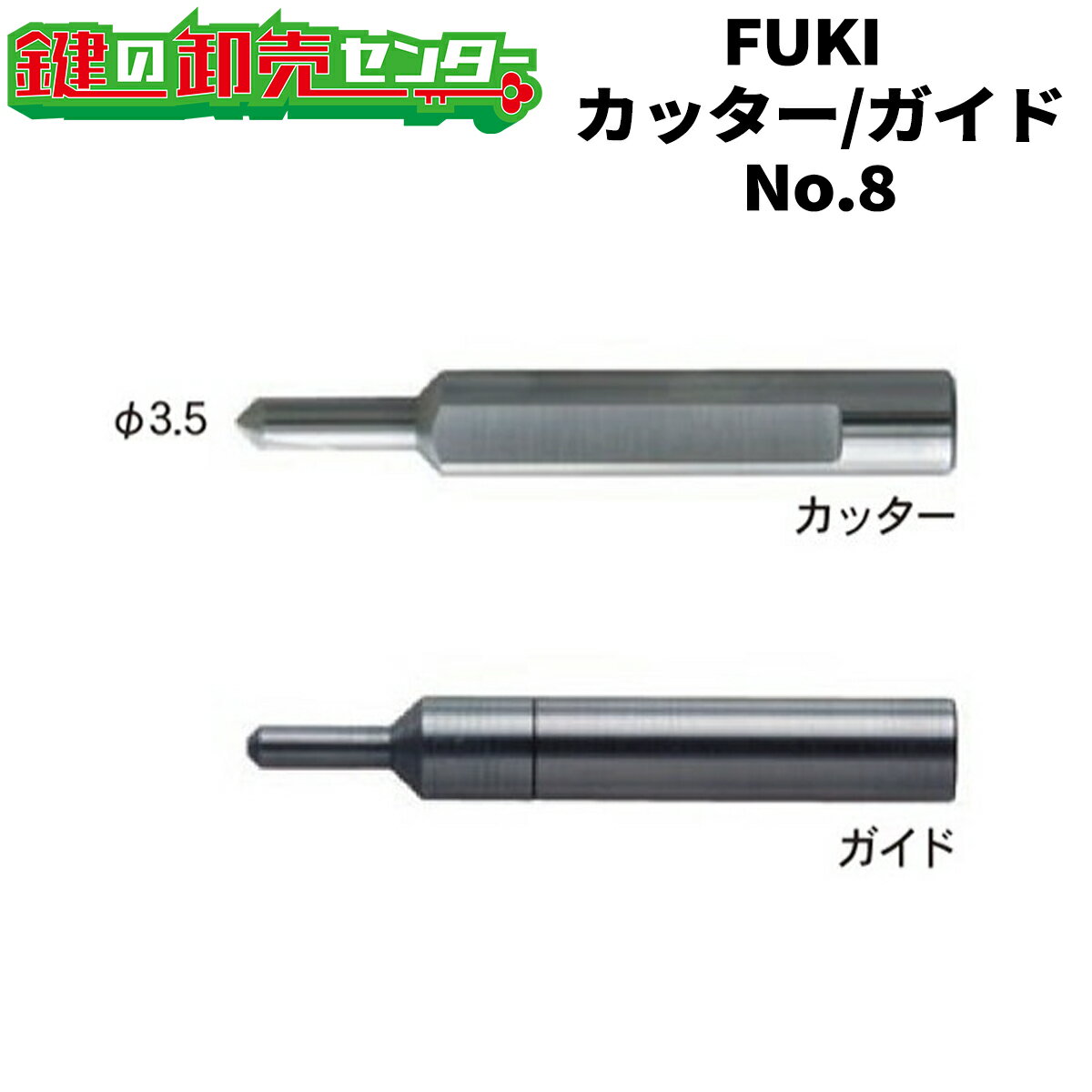 FUKI,フキ FC-36(33) カッター・ガイド No.8 ティアキー用