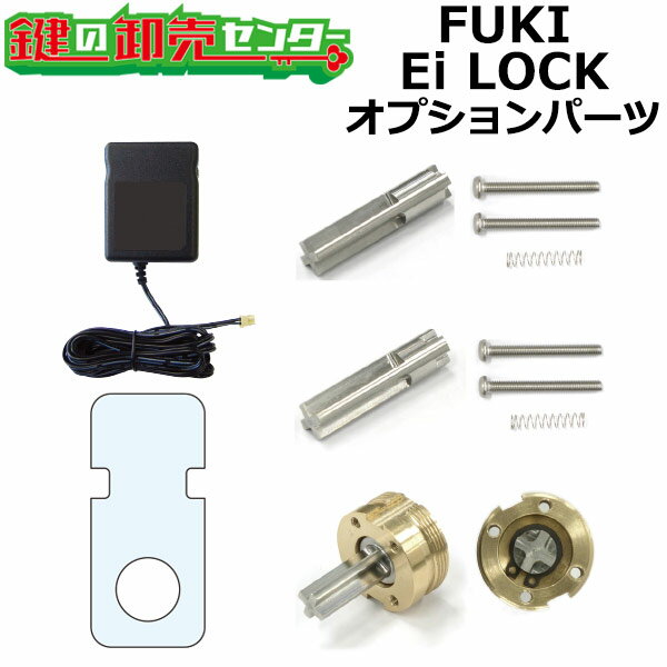 【オプション選択可能商品】FUKI フキ Ei-LOCK イーアイ ロック 専用オプションパーツ iNAHO イナホ 鍵(カギ) 交換 取替