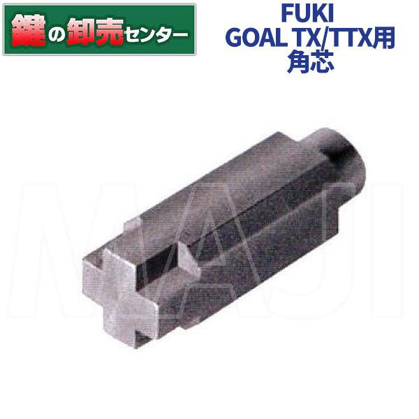 樂天商城 - FUKI フキインターロック GOAL TX/TTX用 角芯 39910418・インターロック用・iNAHO イナホ鍵(カギ) 交換 取替