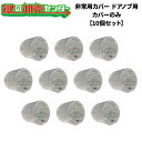 【お買い得!10個セット】FUKI フキ非常用カバードアノブ用 カバーのみ《FUKI-HCD-C-10》鍵(カギ)取替 交換