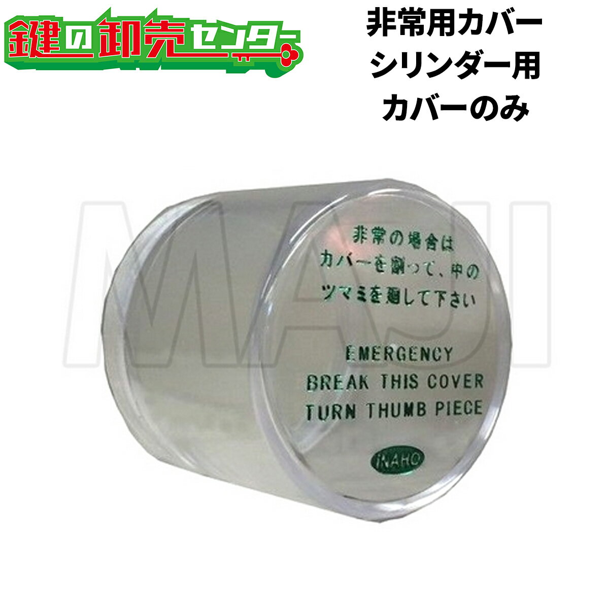樂天商城 - 【単品】FUKI フキ非常用カバーシリンダー・サムターン用カバーのみ 《FUKI-HCS-C》鍵（カギ）取替　交換