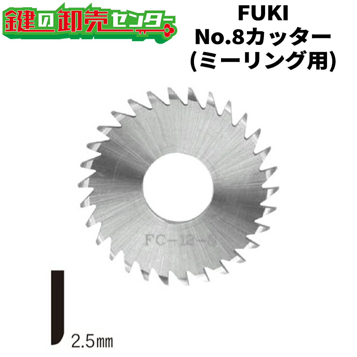 樂天商城 - FUKI,フキ　No.8カッター　ミーリング用