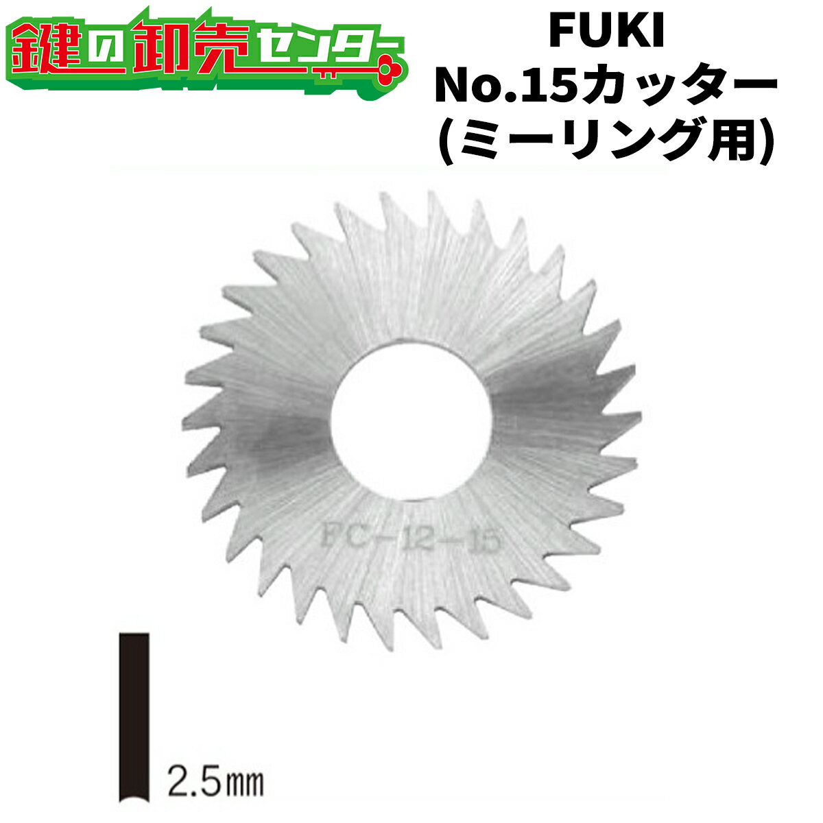 FUKI,フキ　No.15カッター　ミーリング用