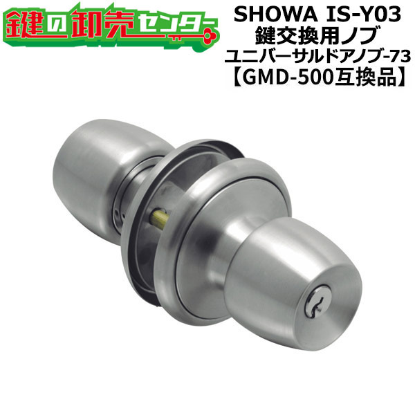 樂天商城 - ユーシンショウワ IS-Y03対応 鍵交換用ノブ FUKI,フキ ユニバーサルドアノブ-73 ピンシリンダーキータイプ ●対応扉厚：25〜43mm ●左右勝手共通 ●GMD-500互換品 鍵（カギ）取替　交換