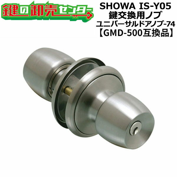 樂天商城 - ユーシンショウワ IS-Y05対応 鍵交換用ノブ FUKI,フキ ユニバーサルドアノブ-74 ディンプルキータイプ ●対応扉厚：25〜43mm ●左右勝手共通 ●GMD-500互換品 鍵（カギ）取替　交換