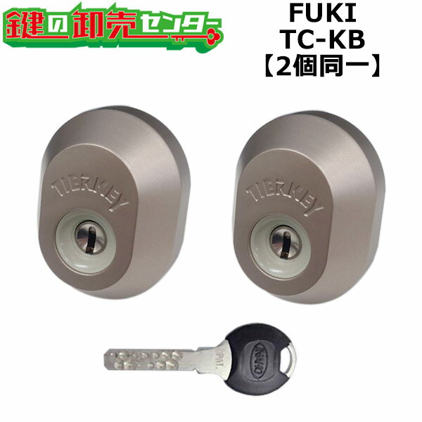 【オプション選択可能商品】FUKI ティアキー TC-KB用 玄関 鍵(カギ) 交換 取替えシリンダー・2個同一キーセット 標準キー5本付き