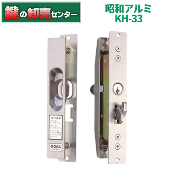 KH-33 昭和アルミ 引き違い錠 ・召し合せ 内外 ・つまみ式内部操作 鍵(カギ) 交換 取替