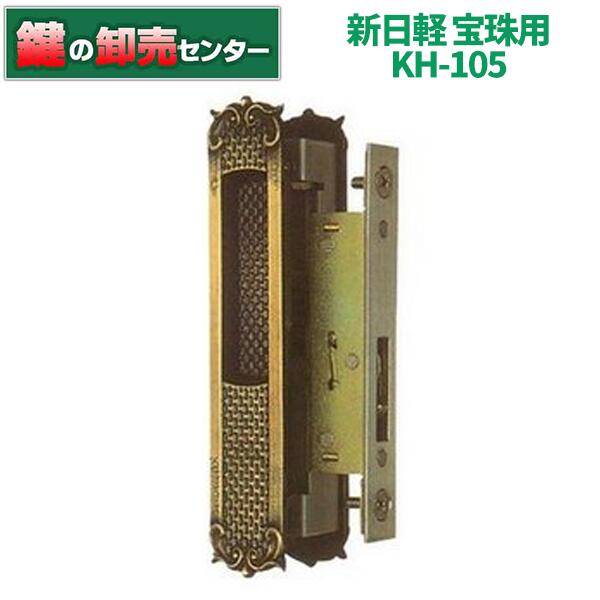 樂天商城 - 新日軽 宝珠用鍵 引き違い錠 KH-105 ・戸先 内締 ・スライド式内部操作 鍵(カギ) 交換 取替