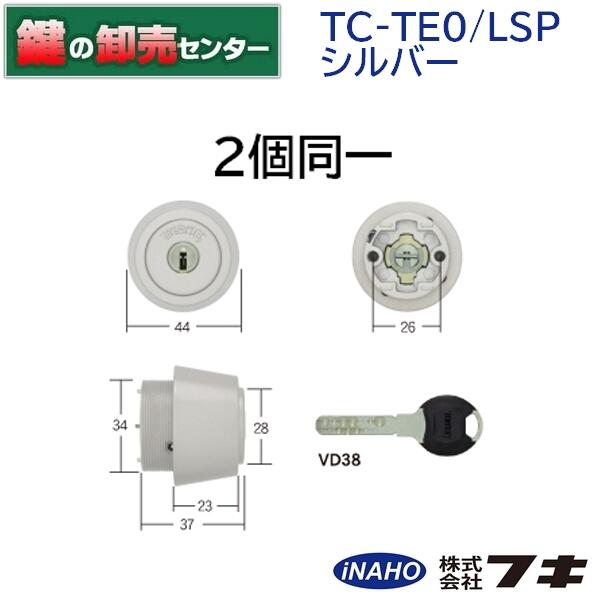 [2個同一]FUKI フキ 30650501 ティアキー TC-TE0/LSP MIWA TE/LE錠対応