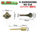 【オプション選択可能商品】ユーシンショウワ,U-SINSHOWANX516交換用シリンダー ●NXキーシリンダー鍵（カギ）取替　交換