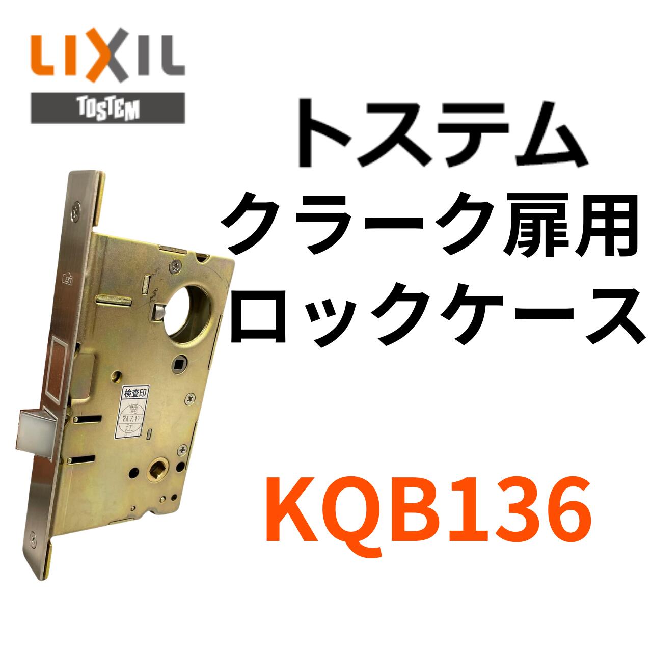 樂天商城 - 【LIXIL,リクシル】BEST-KQB136　錠ケース交換用(メイン箱錠)クラーク扉用　KQB-136　ロックケース【BESTのDCXZ001のシリンダー対応品】バックセット64mm左右共用タイプ