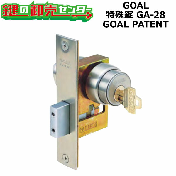 【GOAL PATENT】GOAL,ゴール　特殊錠本締　GA-28 GOAL PATENT