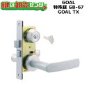 【GOAL TX】GOAL,ゴール　特殊錠　GB-67 GOAL TX