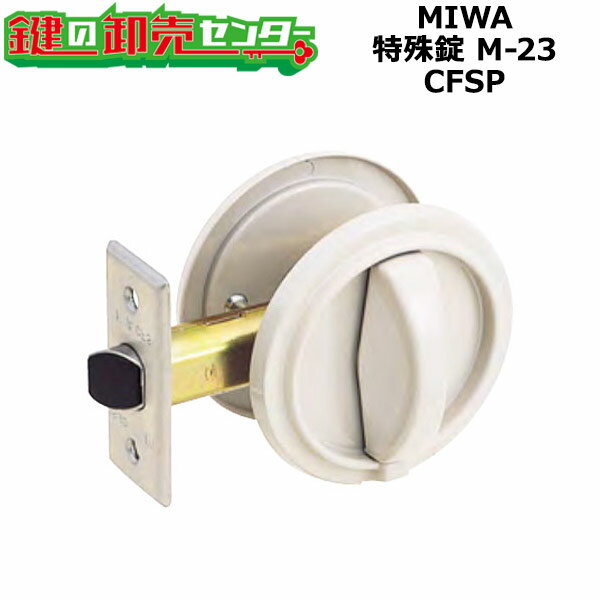 【CFSP】MIWA,美和ロック　特殊錠　M-23 CFSP