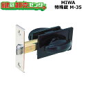 MIWA,美和ロック　特殊錠　浴室錠　M-35