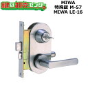 【MIWA LE-16】MIWA,美和ロック 特殊錠 M-57 MIWA LE-16