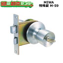 MIWA,美和ロック 特殊錠 M-59