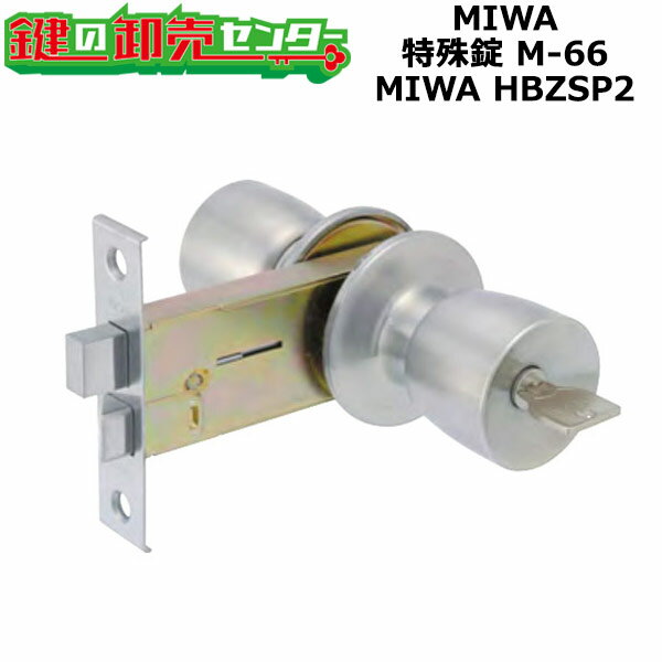 【MIWA HBZSP2】MIWA,美和ロック　特殊錠　M-66 MIWA HBZSP2