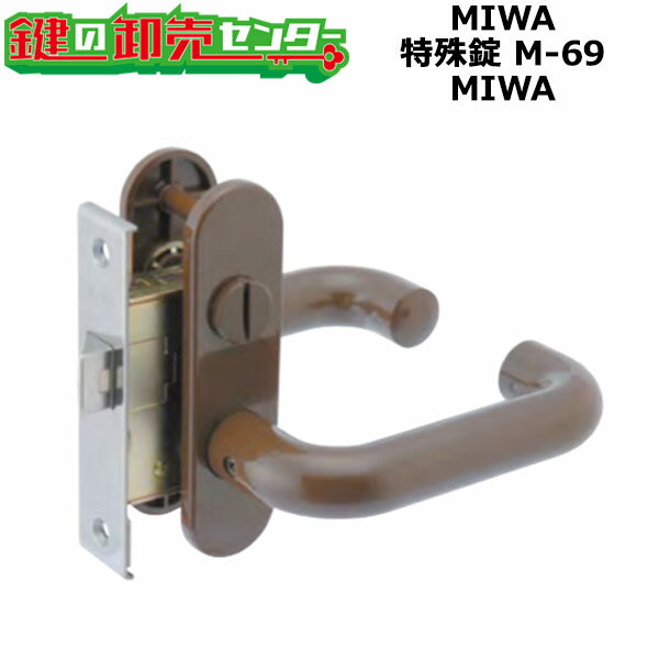 MIWA ミワ 特殊錠 Kシリーズ M-69 (YKK品番：YBHHJ0445) ブロンズ(銅 茶色 ブラウン) 浴室錠 バックセットサイズ:31mm 鍵(カギ) 交換 取替
