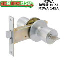 【MIWA 145A】MIWA,美和ロック　特殊錠　M-73 MIWA 145A