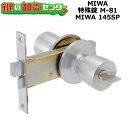 【MIWA 145SP】MIWA,美和ロック 特殊錠 M-81 MIWA 145SP